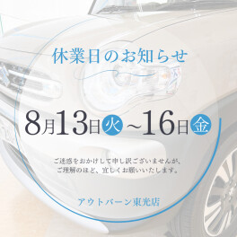 本日よりお休みをいただきます
